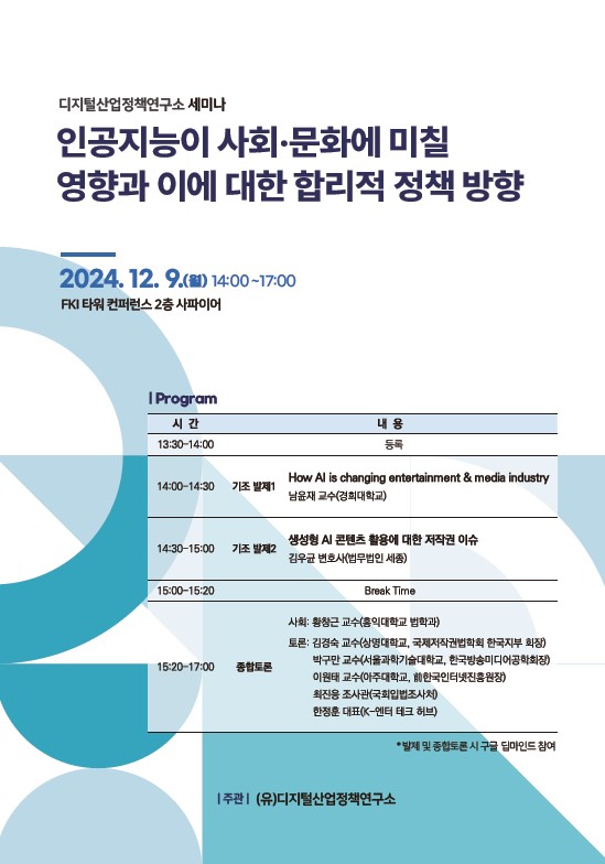 ‘인공지능이 사회·문화에 미칠 영향과 이에 대한 합리적 정책 방향’ 포스터. (사진=디지털산업정책연구소)