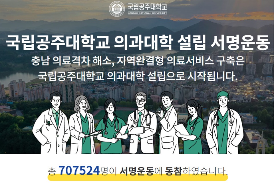 국립공주대가 지난 8월부터 충남도, 예산군과 함께 ‘국립공주대 의과대학 설립 범도민 서명운동’을 진행한 가운데 서명운동 누적 참여 인원이 70만 명을 돌파했다. (사진=국립공주대)