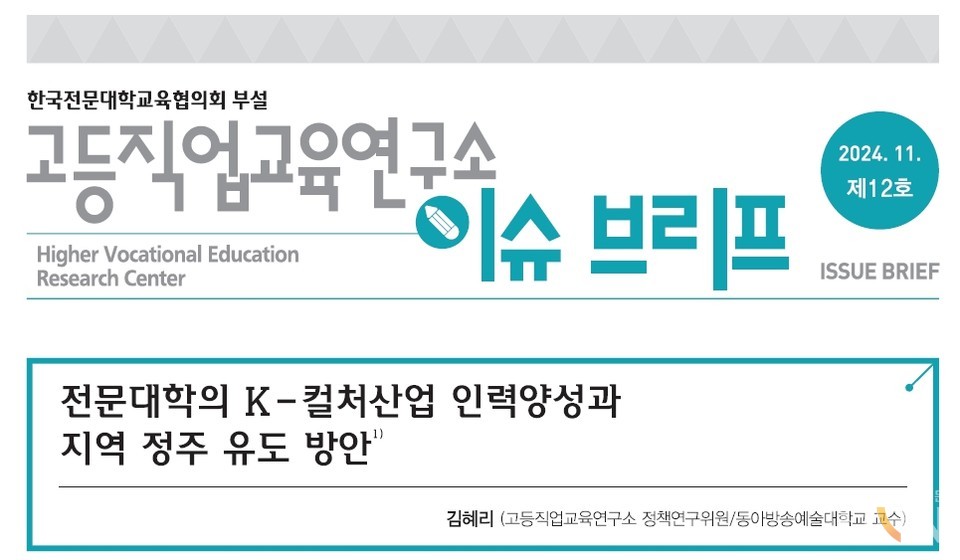 한국전문대학교육협의회 부설 고등직업교육연구소가 2024년 하반기 이슈브리프를 통해 ‘전문대학의 K-컬처산업 인력 양성과 지역 정주 유도 방안’을 발표했다. (사진=한국전문대학교육협의회)