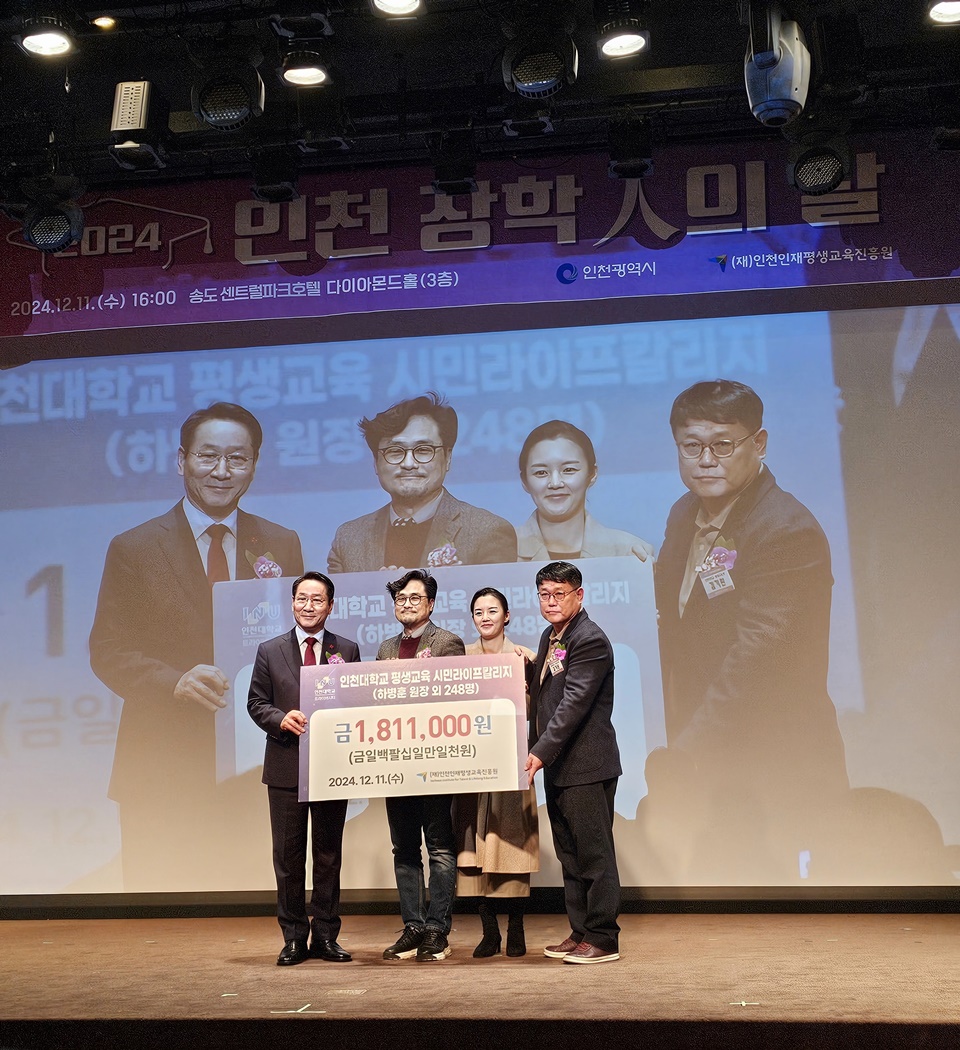 인천대 평생교육 트라이버시티가 지난 11일 ‘2024 인천 장학人의 날’을 맞아 지역 평생학습 발전을 위한 장학금 181만 1000원을 (재)인천인재평생교육진흥원에 기탁했다. (사진=인천대)