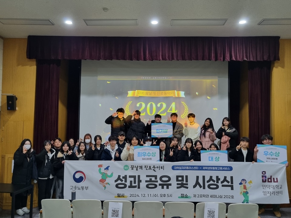 인덕대 일자리센터가 지난 11일 오후 ‘2024년 IDU 꿈날개 진로동아리 성과공유 및 시상식’을 열었다. (사진=인덕대)