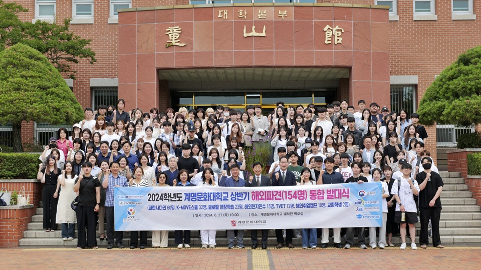 2024년 상반기 해외파견 통합 발대식 (사진=계명문화대)