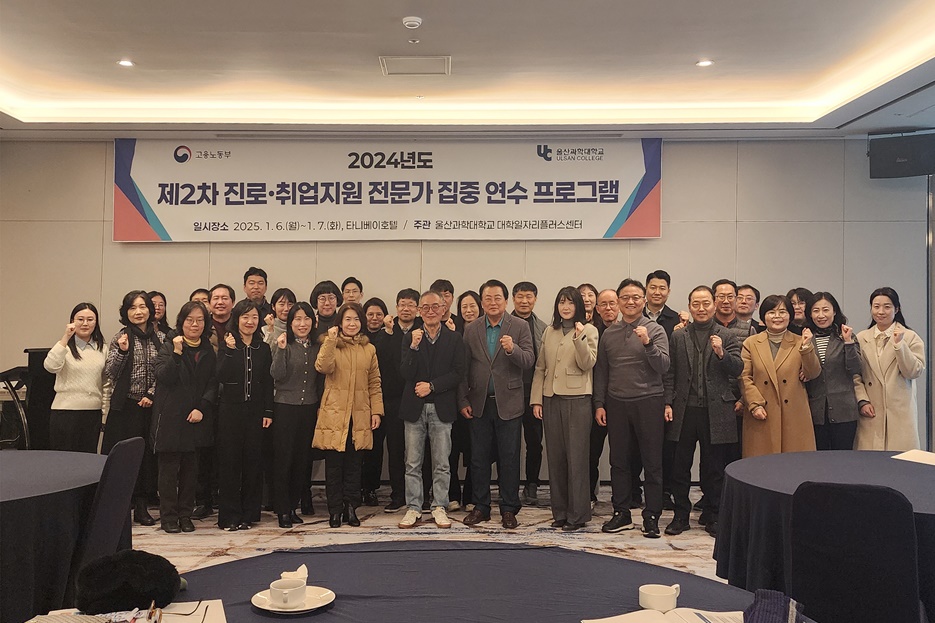 울산과학대는 6~7일 이틀간 울산 동구 타니베이 호텔에서 ‘2024년 제2차 진로·취업지원 전문가 집중 연수 프로그램’을 개최한다. (사진=울산과학대)