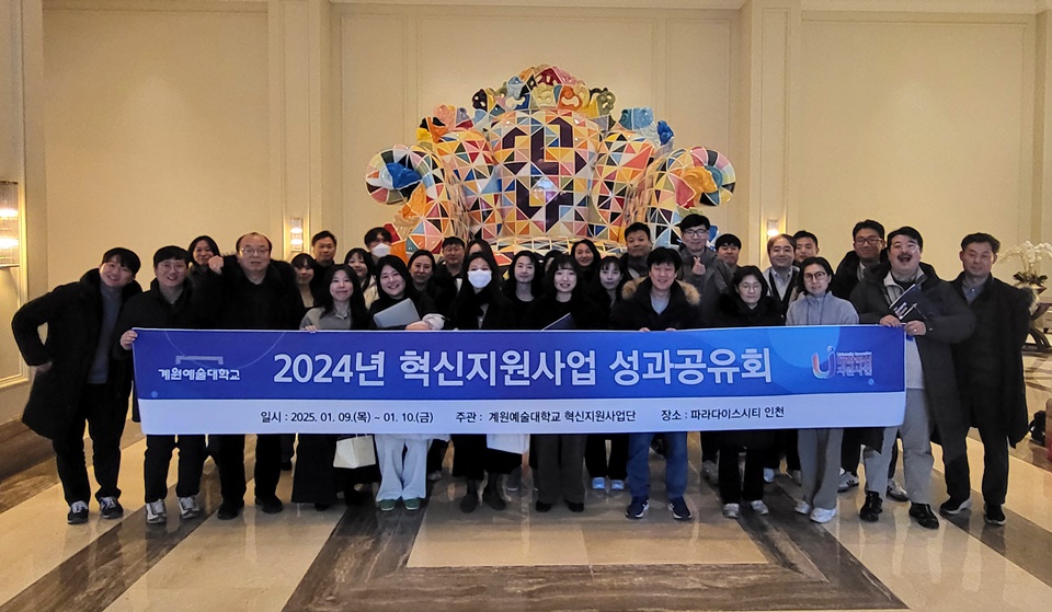 계원예대는 지난 9~10일 이틀간 인천 파라다이스시티에서 ‘2024년 대학혁신지원사업 성과공유회 및 교수역량강화 워크숍’을  진행했다. (사진=계원예대)