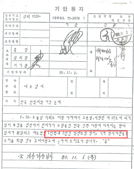 한신대 신학과 모집 중지에 대한 국군보안사령부 작성「야간 학원정보 보고」일부 (1980.11.6.)(국가기록원). (사진=진실화해위원회)