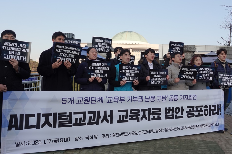 교원 단체들은 17일 국회 앞에서 ‘AI디지털교과서의 교육자료 법안 공포 요구와 정부의 거부권 남용 규탄’ 공동 기자회견을 진행했다. (사진=전국교직원노동조합)