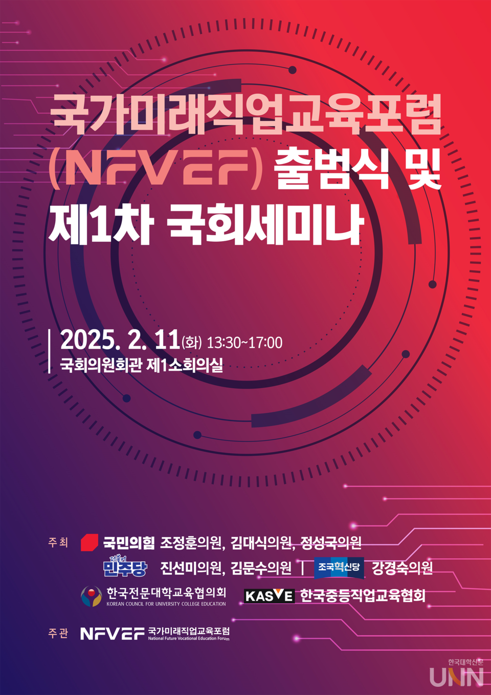 국가미래직업교육포럼(NFVEF) 출범식과 제1차 국회세미나 포스터. (사진=한국전문대학교육협의회)