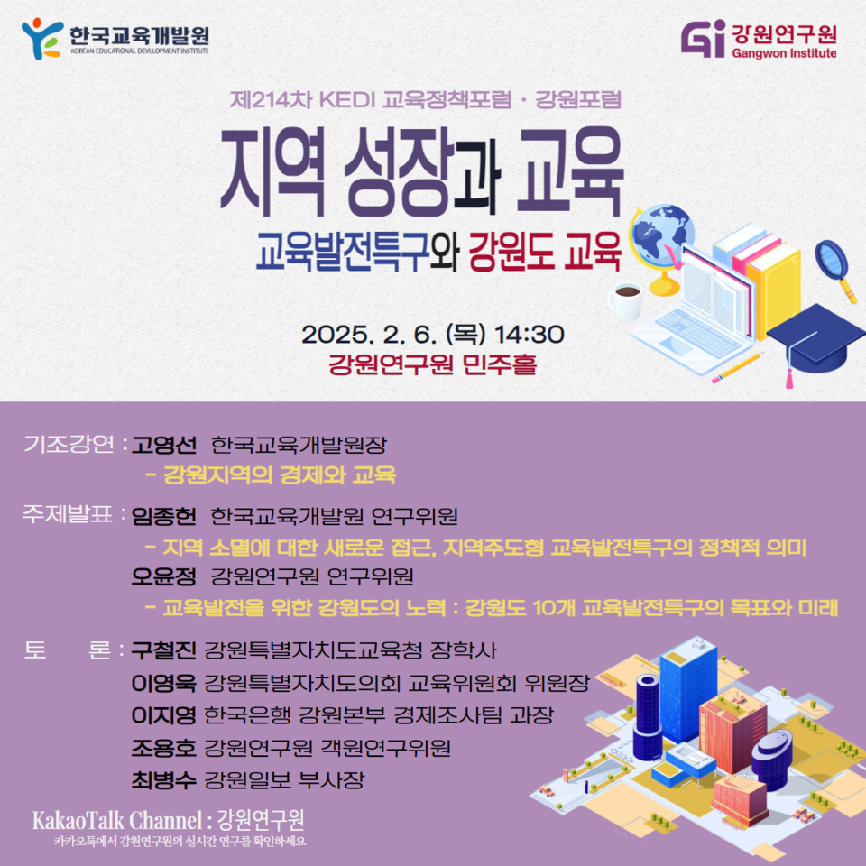 ‘제214차 KEDI 교육정책포럼·강원포럼’. (사진=한국교육개발원)