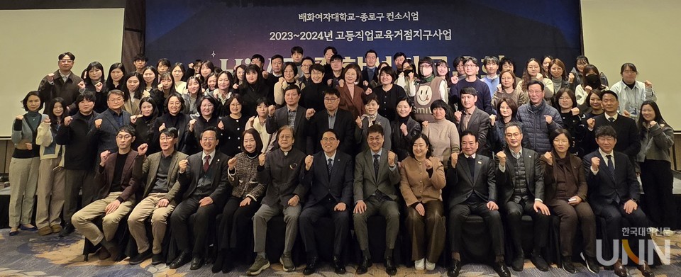 10일 서울 포시즌스 호텔에서 진행된 ‘배화여자대학교-종로구 컨소시엄 고등직업교육거점지구(HiVE, 하이브) 사업 종합성과공유회’ 참석자들이 기념사진을 촬영하고 있다. (사진=임연서 기자)