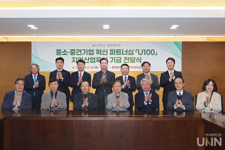 울산대는 지난 13일 울산대 교무회의실에서 중소·중견기업 혁신 파트너십 ‘U100’ 지역산업육성 기금 전달식 개최한 뒤 기념촬영을 했다.