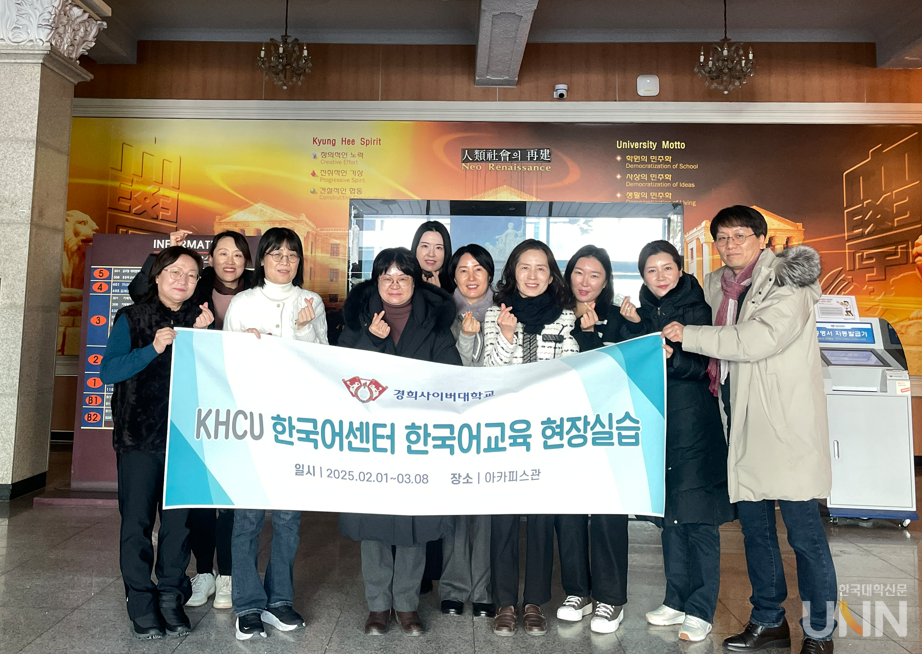 경희사이버대 한국어센터가 오는 3월 8일까지 ‘2025년도 한국어교육 현장 실습’을 진행한다.