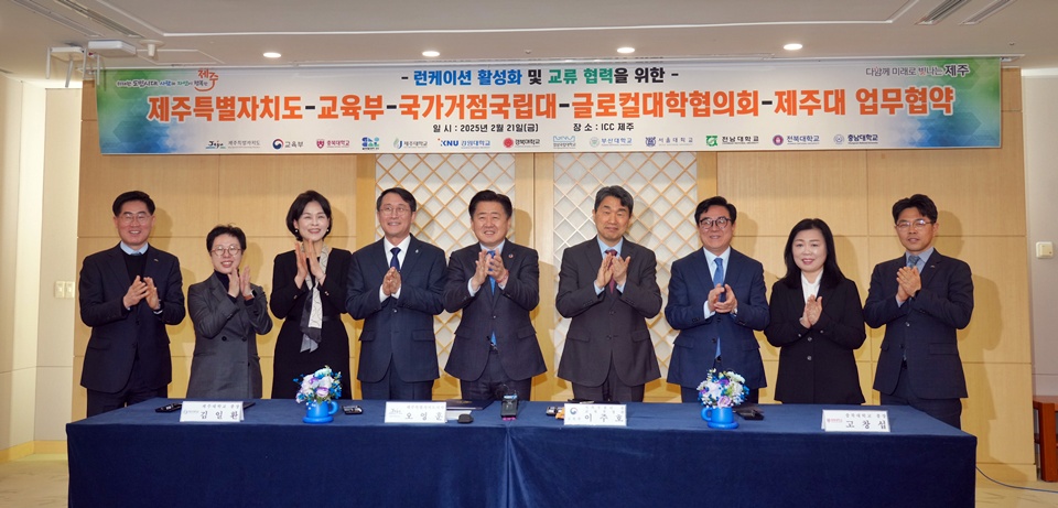제주도는 교육부와 국가거점 국립대, 글로컬대학협의회, 지역대학 등과 협력해 ‘글로벌 런케이션 허브 조성’을 위한 노력을 이어갈 계획이다. (사진=제주도)
