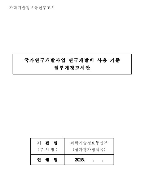 국가연구개발산업 연구개발비 사용 기준 일부개정고시안. 갈무리 (사진=과학기술정보통신부)