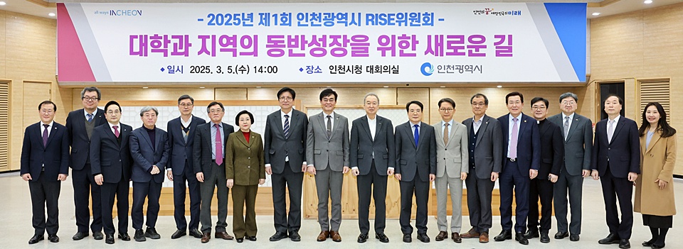 지난 5일 올해 첫 인천라이즈위원회가 개최된 가운데 참석자들이 기념촬영에 나서고 있다. (사진=인천시)