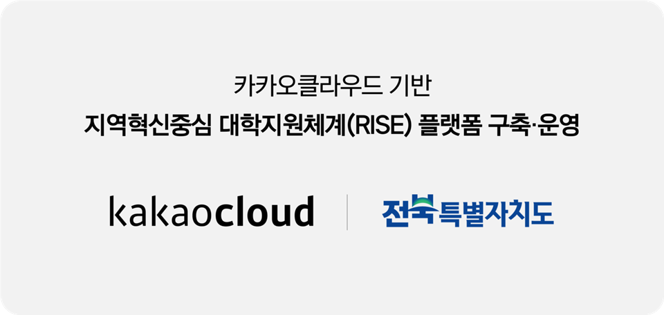 전북도는 카카오클라우드 기반 라이즈 플랫폼을 전국 최초로 도입, 운영한다. (사진=카카오엔터프라이즈)