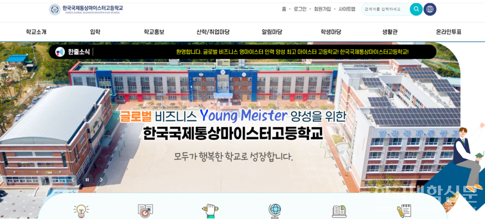 한국국제통상마이스터고등학교 홈페이지 화면. (사진=한국국제통상마이스터고등학교 홈페이지 캡처)