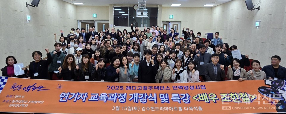 2025 레디고 청주액터스 인력양성사업 연기자 교육과정 개강식 및 특강이 지난 15일 오후 청주시 김수현드라마아트홀에서 개최됐다. 사진은 개강식에 참여한 청주시민들이 기념촬영을 하고 있는 모습.
