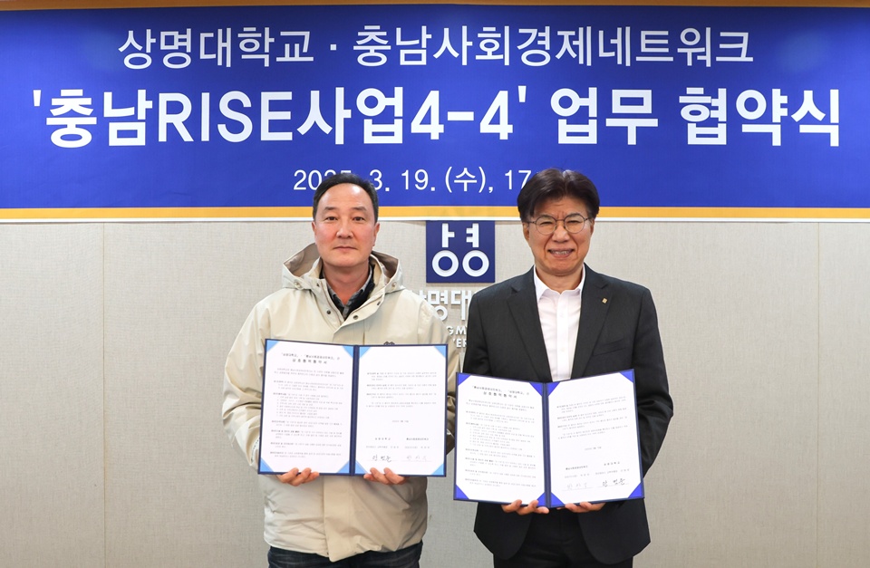 지난 19일 상명대와 충남사회경제네트워크가 라이즈 관련 업무협약을 체결하고 협력을 다짐했다. (사진=상명대)