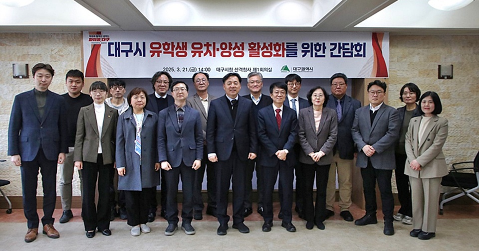 지난 21일 대구시가 '유학생 유치-양성 활성화를 위한 간담회'를 개최한 가운데, 참석자들이 기념촬영을 하고 있다. (사진=대구시)