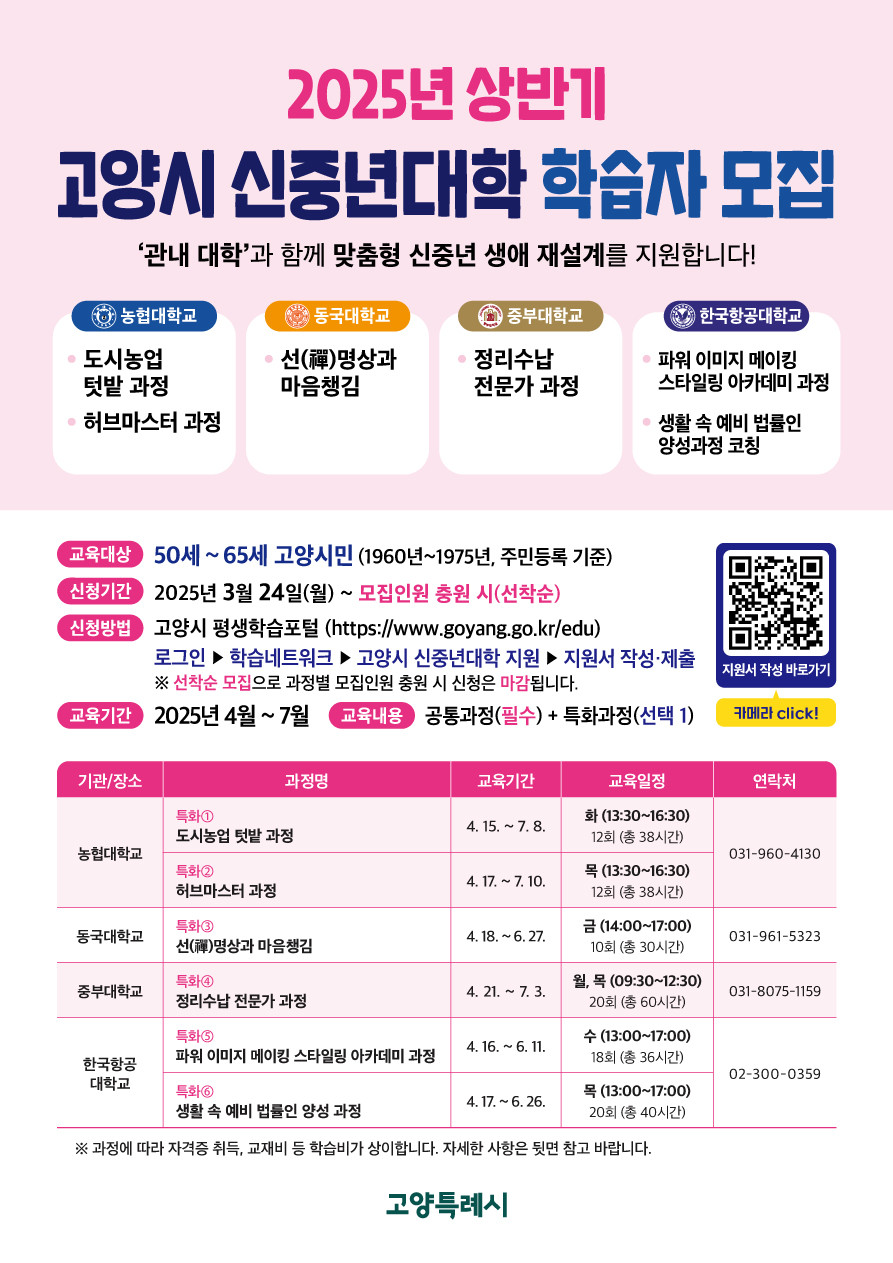 2025년 상반기 고양시 신중년대학 학습자 모집 포스터. (사진=고양특례시)