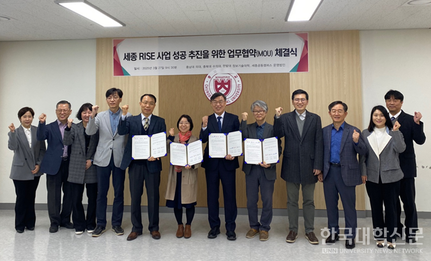 재단법인 세종공동캠퍼스운영법인은 국립한밭대, 충북대, 충남대와 함께 세종RISE 사업추진을 위한 유기적인 협력 체계 구축 및 공동교육·연구를 통한 상호 발전 업무협약(MOU)을 체결했다.