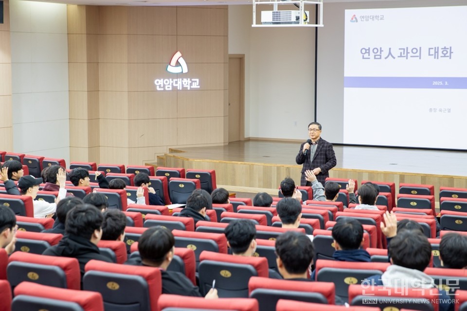 2025학년도 ‘연암인(人)과의 대화’에서 육근열 연암대 총장이 신입생과 소통하고 있다. (사진=연암대)