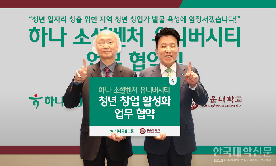 협약식에 참석한 천장호 광운대 총장(왼쪽)이 하나금융그룹 함영주 회장과 기념촬영을 하고 있다.