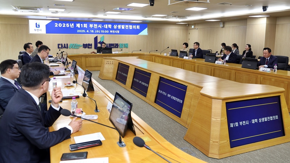 지난 16일 부천시청에서 제1회 부천시-대학 상생발전협의회가 열린 가운데, 회의가 진행되고 있다. (사진=부천시)