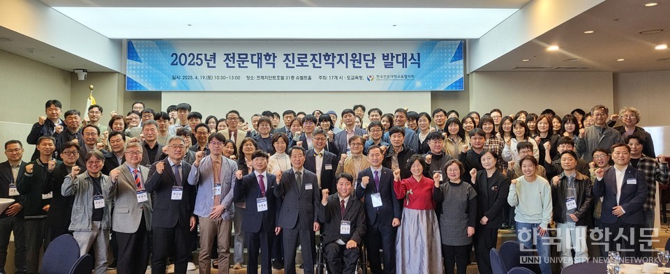 19일 서울 중구 프레지던트호텔에서 ‘2025년 전문대학 진로진학지원단 발대식’이 개최됐다. 발대식 참석자들이 기념사진을 촬영하고 있다. (사진=주지영 기자) 