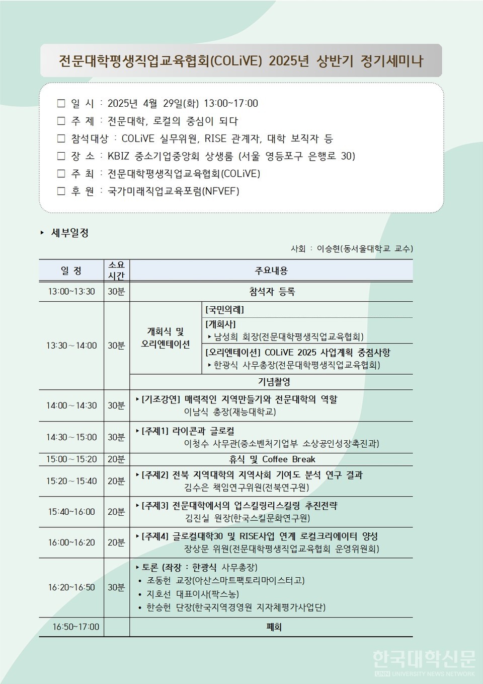 전문대학평생직업교육협회(COLiVE) 2025년 상반기 정기세미나 일정표. (사진=전문대학평생직업교육협회)