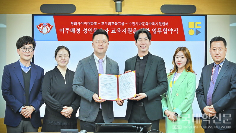 경희사이버대는 지난 21일,수원시다문화가족지원센터와 다문화 교육지원을 위한 업무협약을 체결했다.왼쪽부터 경희사이버대 강민석 교육혁신본부 부본부장, 서진숙 교육혁신본부장, 안성식 글로벌·대외협력처장, 수원시다문화가족센터의 유경선 센터장, 송미림 사무국장, 함장식 글로벌·대외협력처 부처장.