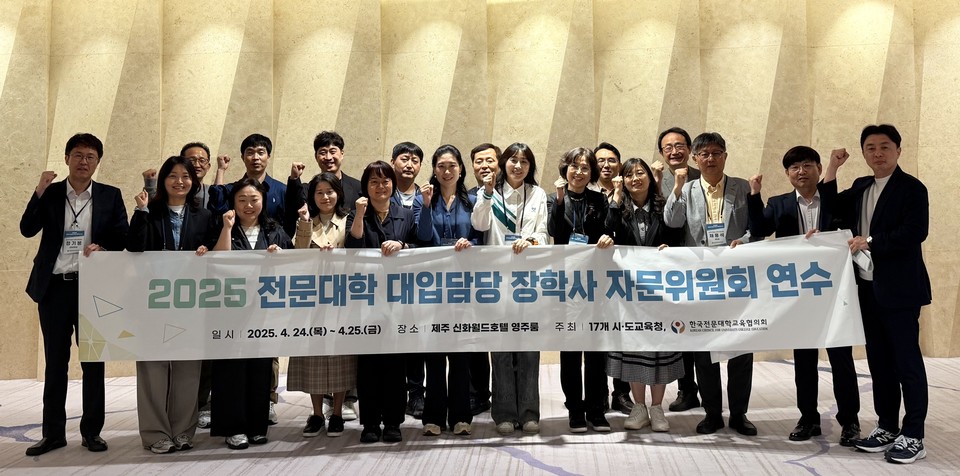 2025년 전문대학 대입담당 장학사 자문위원회 연수. (사진=전문대교협)