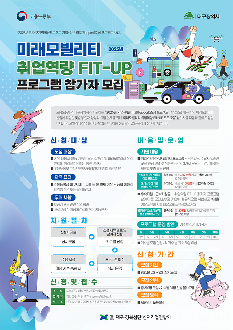대구광역시 ‘미래 모빌리티 취업역량 FIT-UP 프로그램’ 참가자 모집 포스터. (사진=대구광역시)
