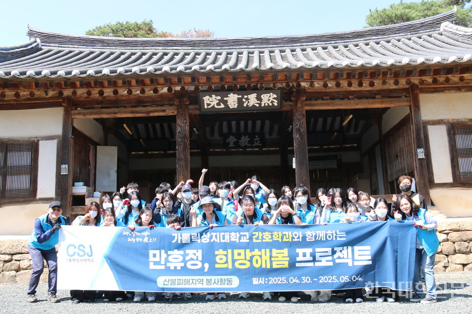 가톨릭상지대 학생들이 산불 피해 복구와 이재민 지원 활동을 마친 후 기념촬영을 했다.