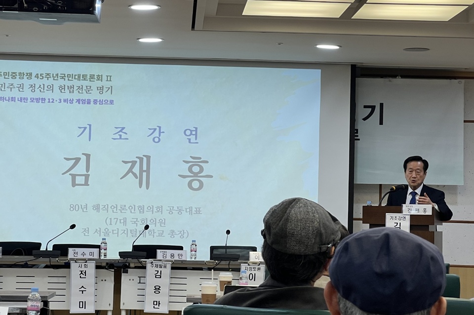 12일 국회 의원회관에서 열린 ‘5.18광주민중항쟁 45주년 국민대토론회 II]에서 김재홍 80해직언론인협의회 공동대표(17대 국회의원, 전 서울디지털대 총장)가 기조강연을 하고 있다. (사진=80년해직언론인협의회)    
