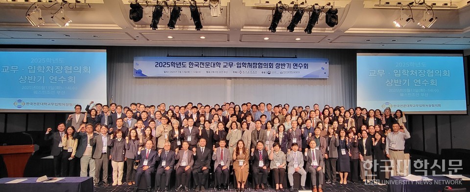 13일 부산에서  ‘2025학년도 한국전문대학교무·입학처장협의회 상반기 연수회’가 개최된 가운데 참석자들이 기념사진을 촬영하고 있다. (사진=주지영 기자)