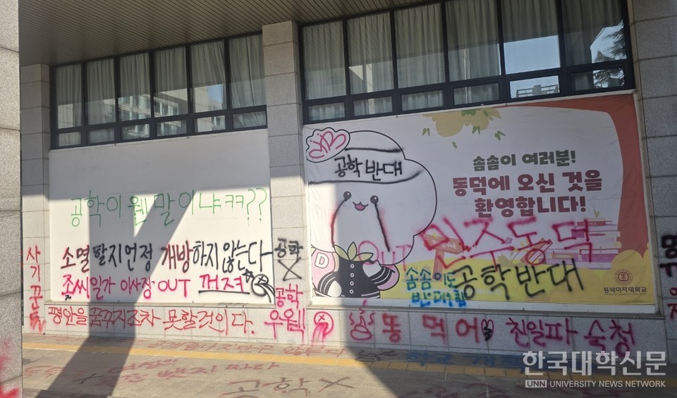 동덕여대 캠퍼스 건물에 공학전환 반대 문구가 래커칠로 적혀 있다. (사진=김준환 기자)