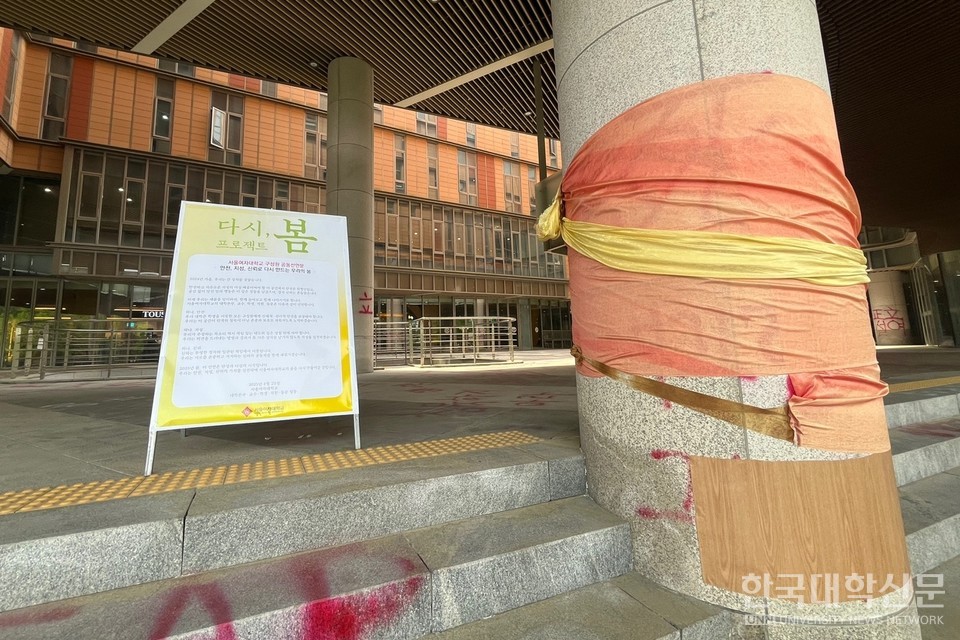 서울여대 50주년기념관의 기둥이 천으로 감싸져 있다.  (사진=윤채빈 기자)