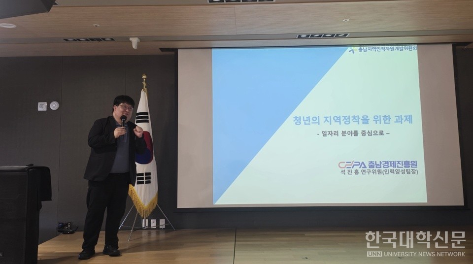 석진홍 충남경제진흥원 충남지역인적지원개발위원회 박사가 ‘청년의 지역정착을 위한 과제-일자리 분야를 중심으로’라는 주제로 발표하고 있다. (사진=김준환 기자)