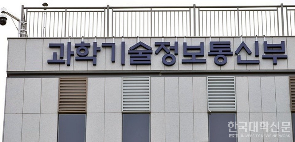 과학기술정보통신부. (사진=한국대학신문DB)