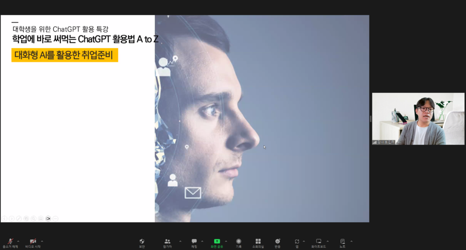 챗GPT 활용법 온라인 특강 화면. (사진=전북대)