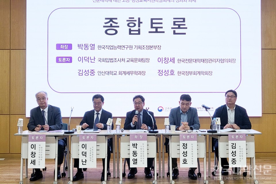 21일 동양미래대에서  ‘제4차 고등교육재정 혁신 토론회’가 개최됐다. 이날 토론회 마지막 순서로 종합토론이 진행됐다. (사진=주지영 기자)