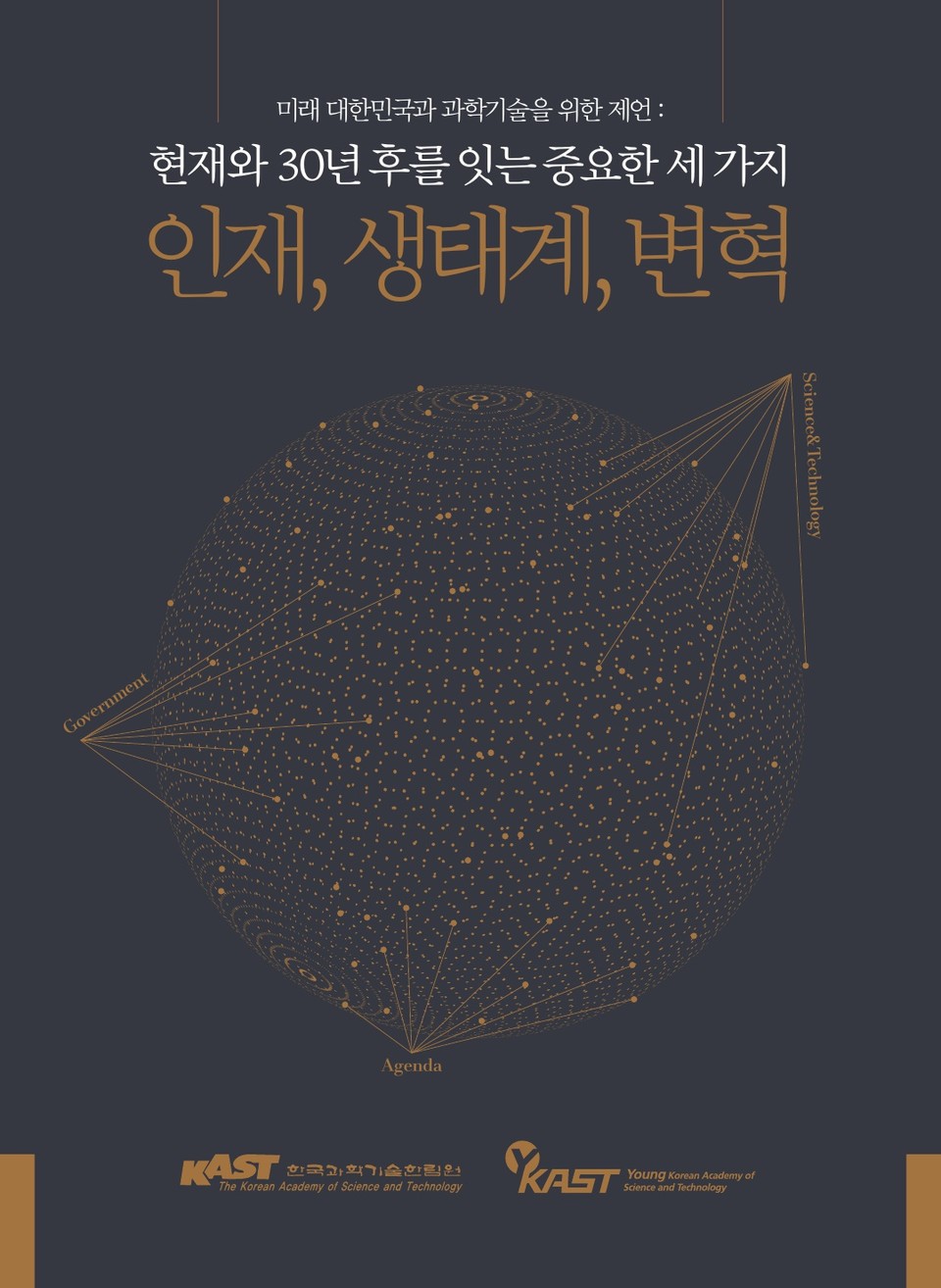 (자료=한국과학기술한림원)