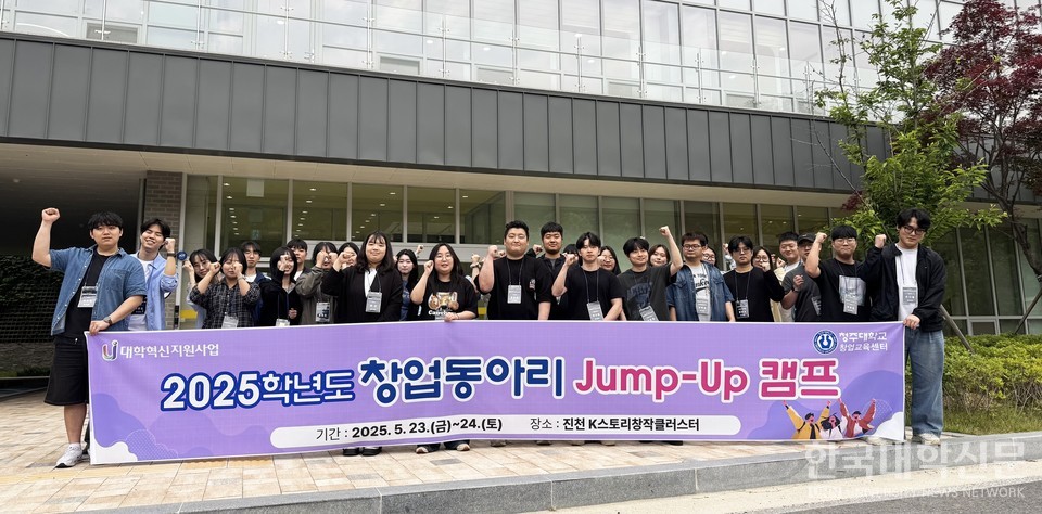 청주대는 최근 1박2일간 진천 K스토리창작클러스터에서 ‘2025 창업동아리 Jump-Up 캠프 with K-Story’를 성황리에 진행한 가운데 참여 학생 등이 기념사진을 촬영하고 있다.