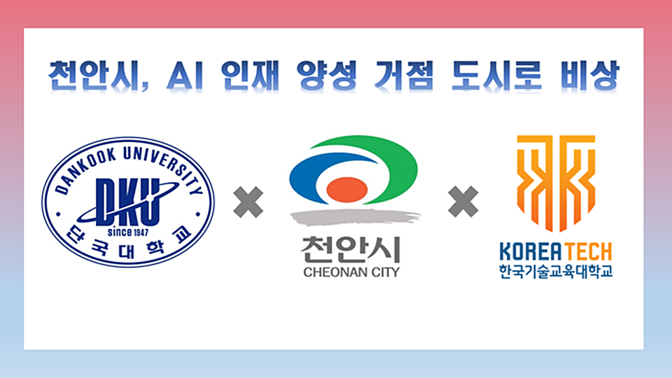 천안시가 단국대ㆍ한기대와 함께 신청한 과제가 충남형 라이즈에 선정된 것으로 나타났다. (사진=천안시) 