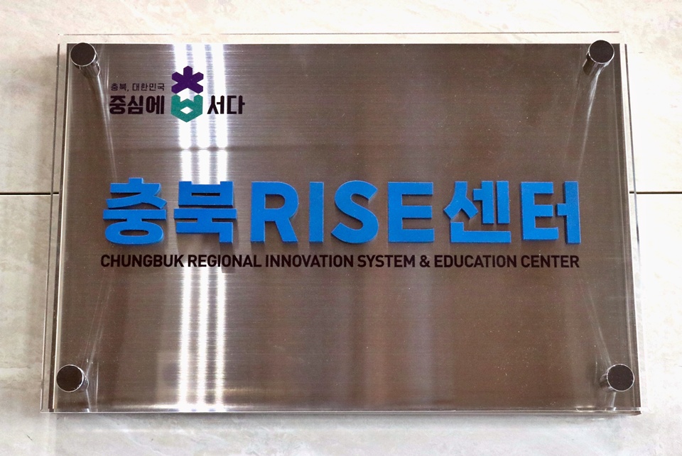 충북지역대학혁신지원센터 현판 (사진=충북지역대학혁신지원센터)