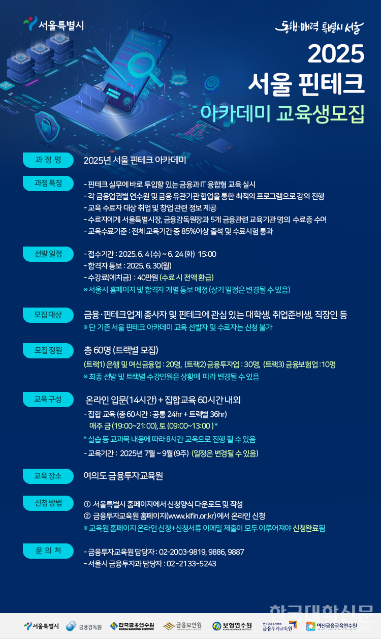 2025 서울 핀테크 아카데미 교육생 모집 포스터. (사진=서울시)
