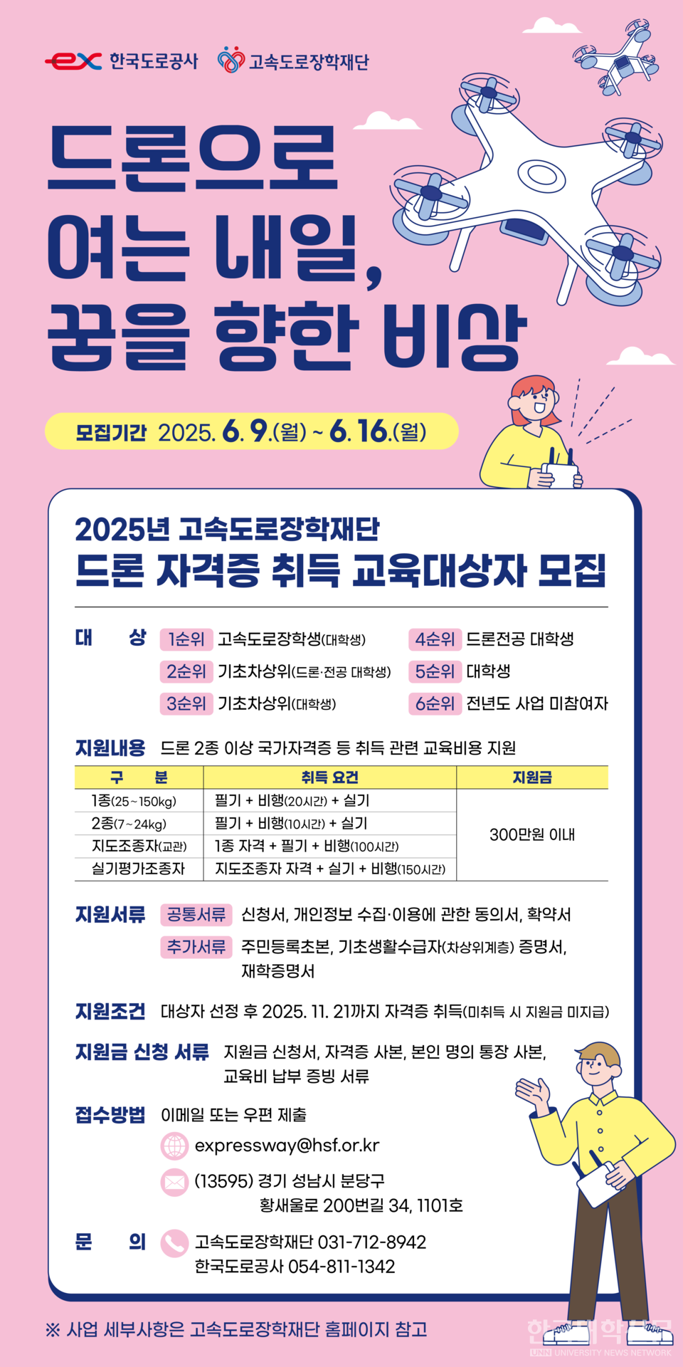 2025년 고속도로장학재단 드론 자격증 취득 교육대상자 모집 포스터. (사진=한국도로공사)