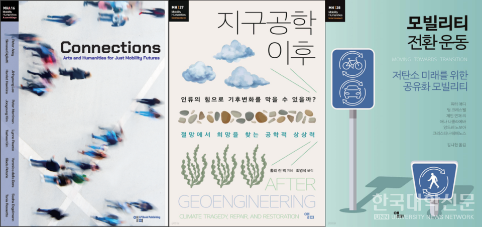 왼쪽부터 차례로 《Connections: Arts and Humanities for Just Mobility Futures》, 《지구공학 이후》, 《모빌리티 전환운동》