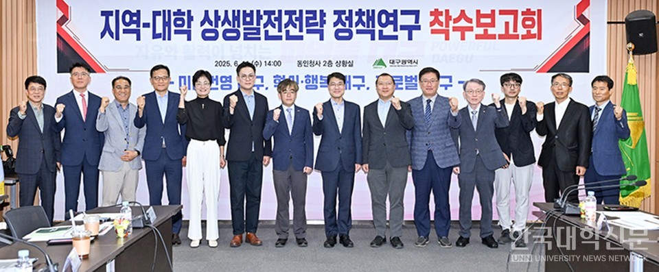 대구광역시는 11일 동인청사에서 ‘지역과 대학의 상생발전전략 수립 정책연구 착수보고회’를 개최했다. (사진=대구광역시)